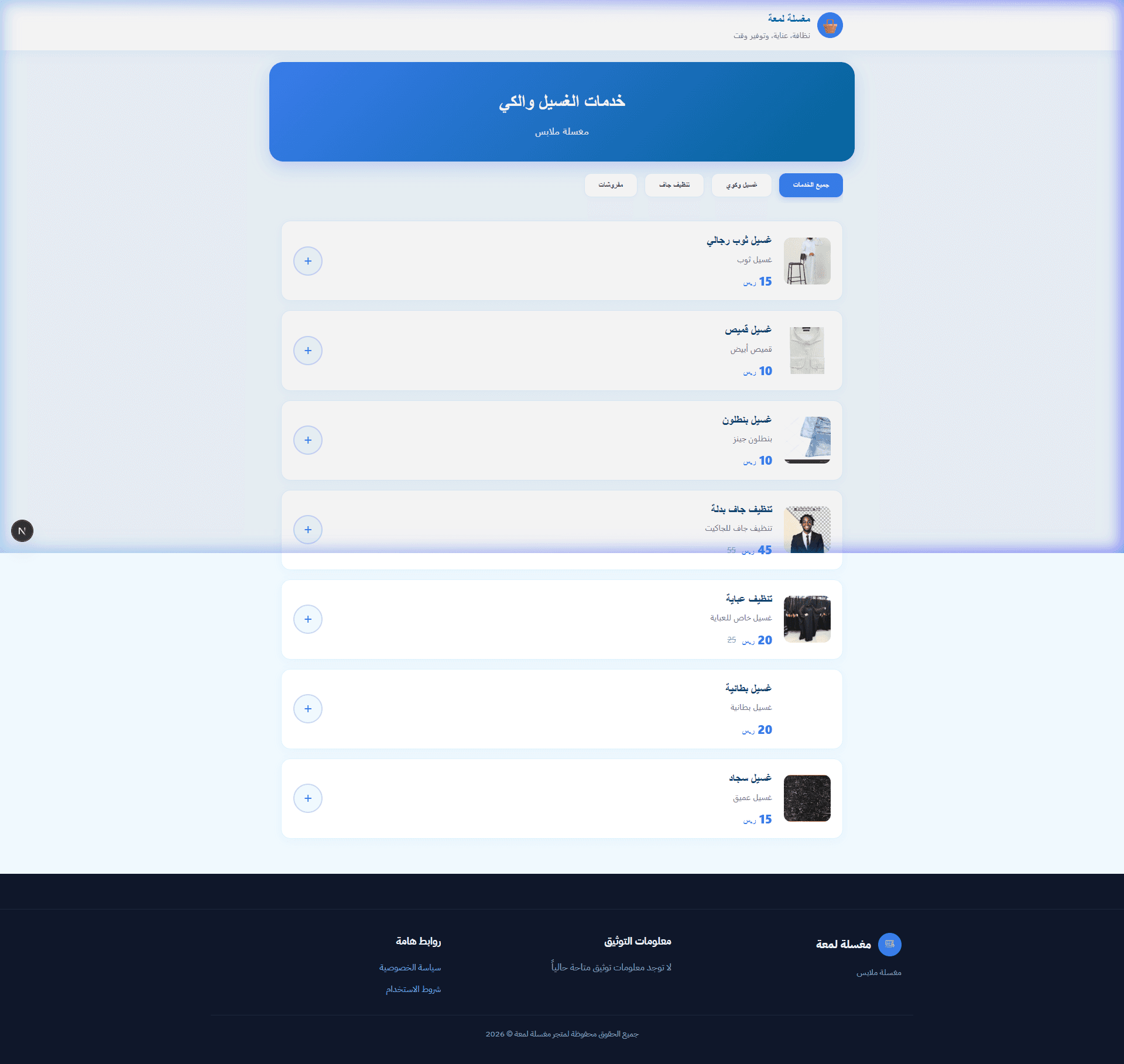 مغاسل الملابس